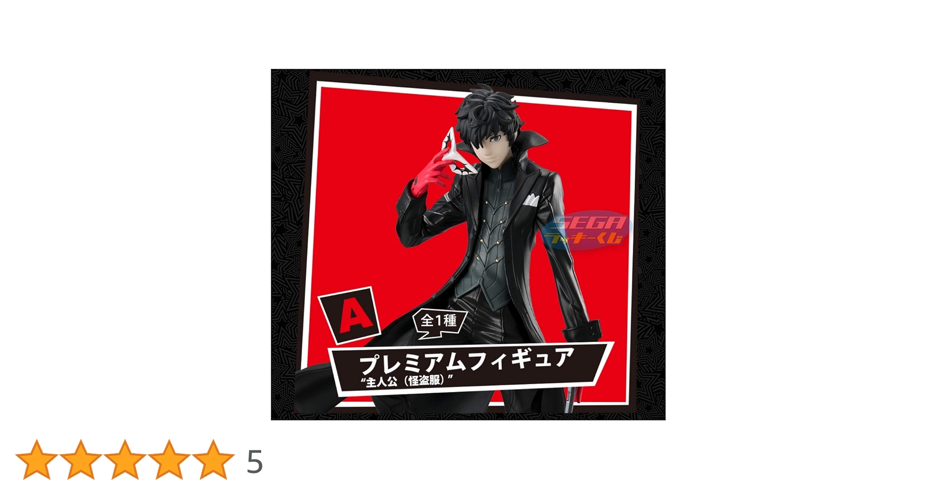 ペルソナ5 ラッキーくじ フィギュア ジョーカー A賞 ペルソナ5』のラッキーくじがセブンイレブンに登場─A賞の