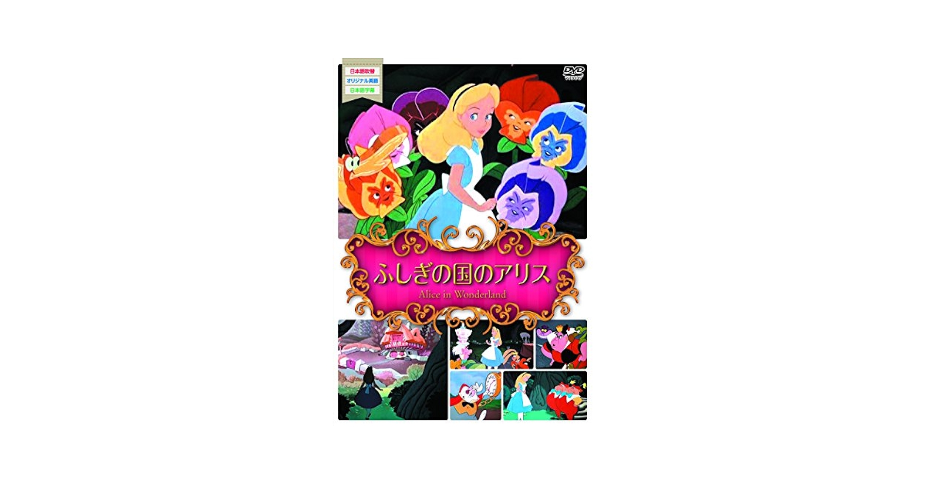 Amazon.co.jp: 世界名作アニメ1ふしぎの国のアリス [DVD] : DVD