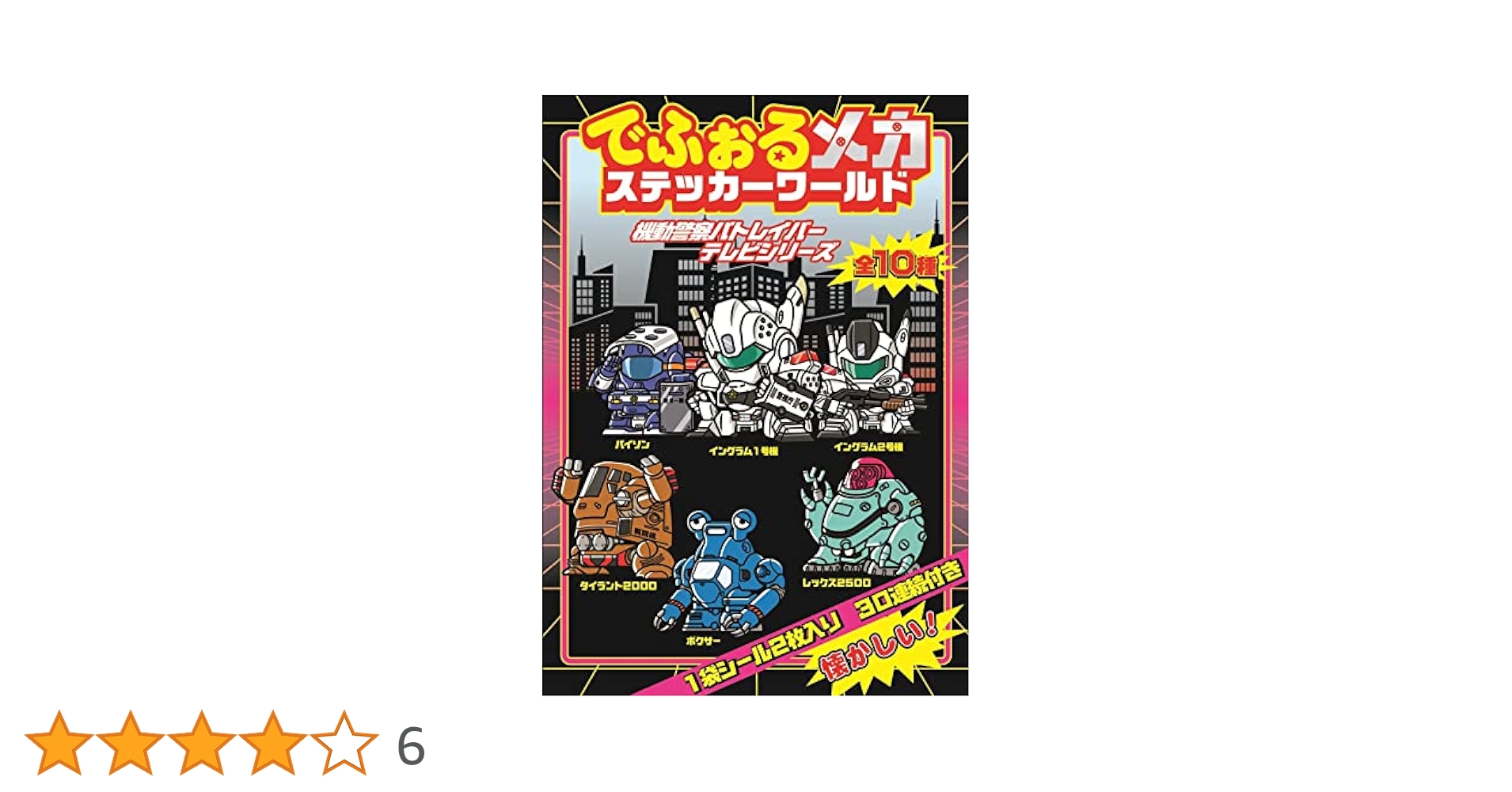 Amazon.co.jp: 【機動警察パトレイバー】でふぉるメカステッカー