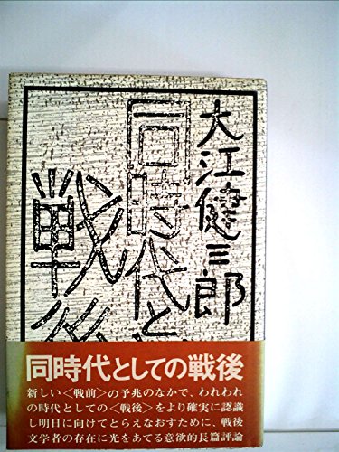 同時代としての戦後 (1973年)