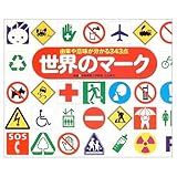 世界のマーク