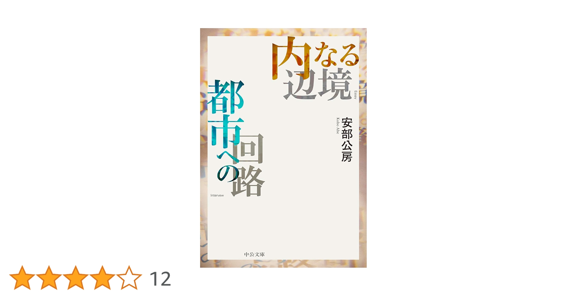Amazon.co.jp: 内なる辺境/都市への回路 (中公文庫 あ 18-5