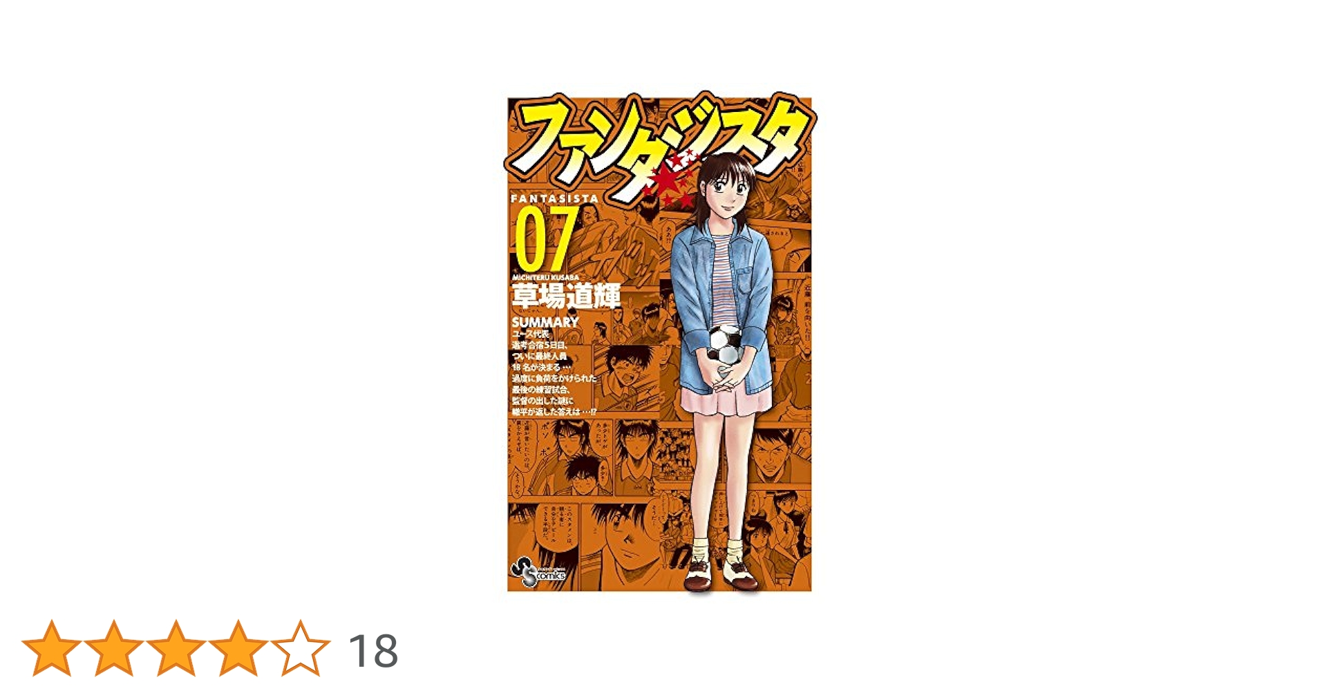 ファンタジスタ 復刻版 (7) (少年サンデーコミックス) | 草場 道