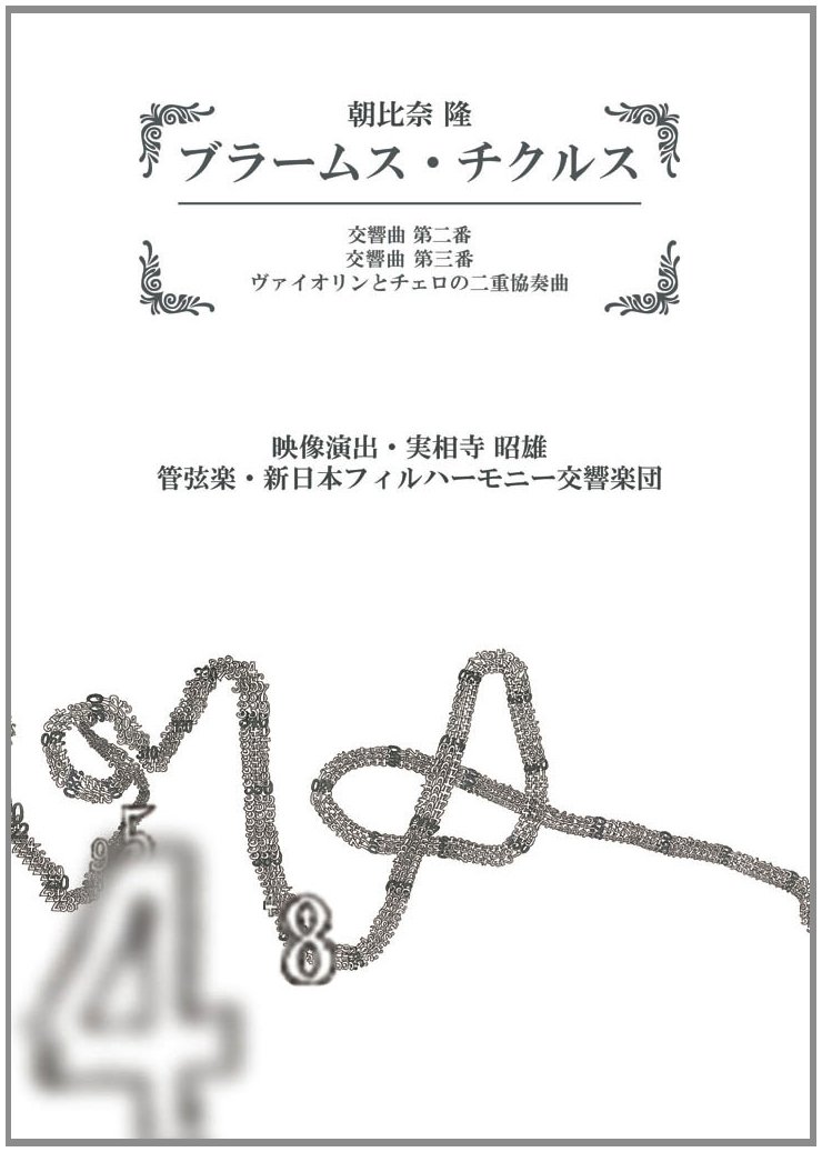 朝比奈隆  ブラームス・チクルス   交響曲全集&協奏曲全集 DVD-BOX ブラームス:交響曲全集 [DVD] 朝比奈隆 ブラームス・チクルス