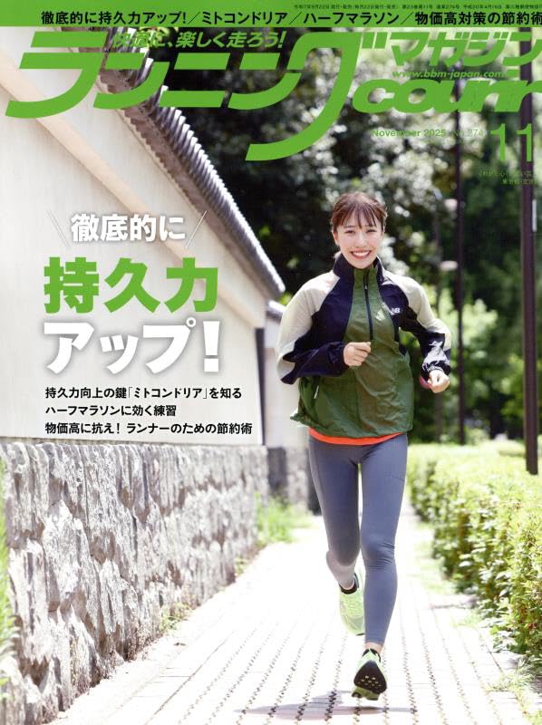 ランニングマガジンクリール 2025年 11 月号「徹底的に持久力アップ