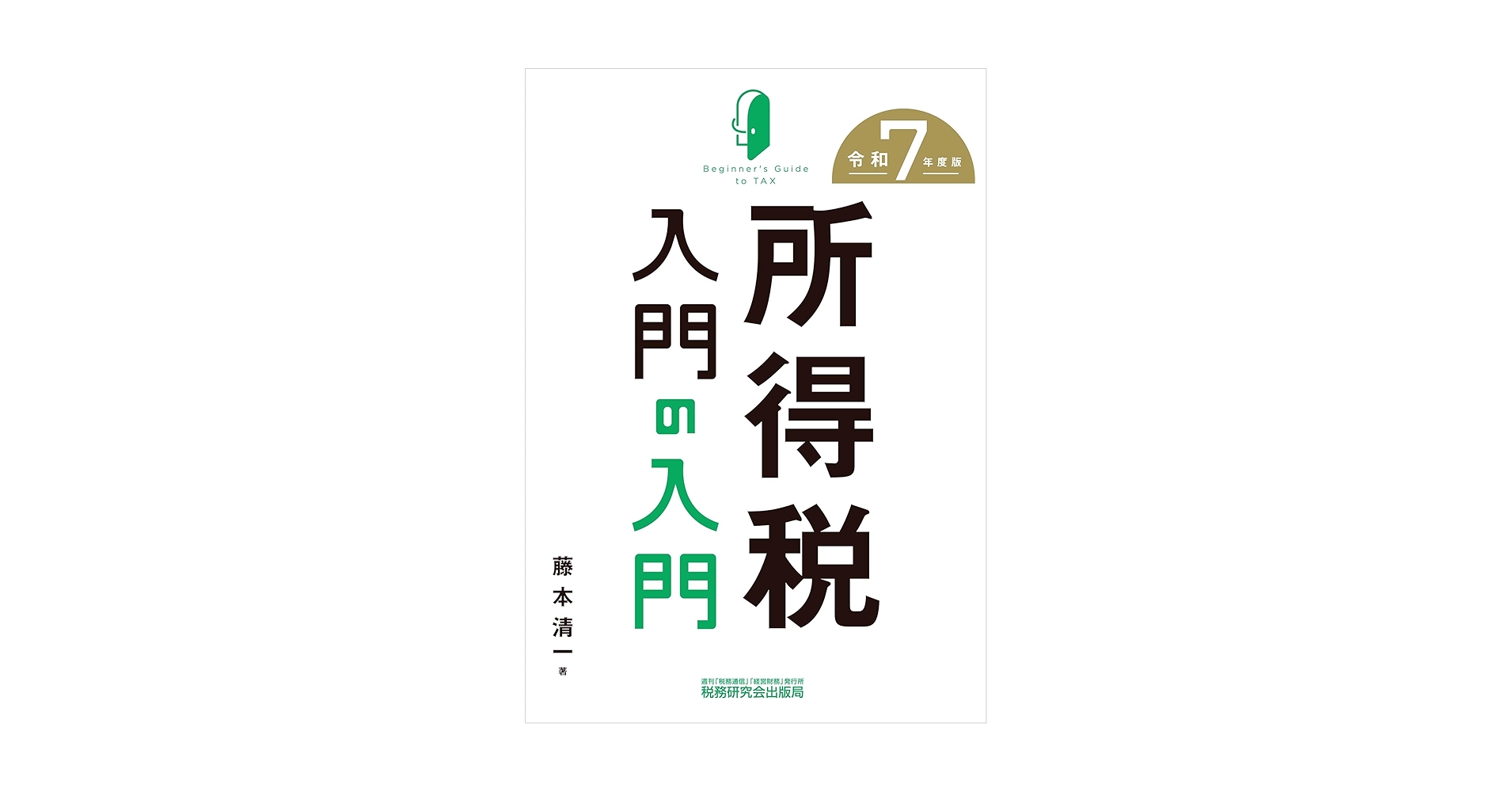 【中古】 所得税入門の入門 平成１５年度版/税務研究会/藤本清一 所得税入門の入門 | 書籍 | 税研オンラインストア