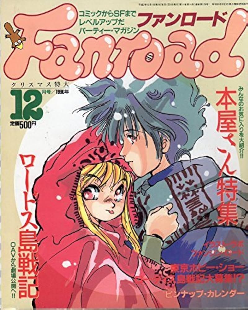 Amazon.co.jp: Fanroad （ファンロード） 1990年12月号