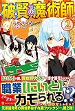 破賢の魔術師 (2)