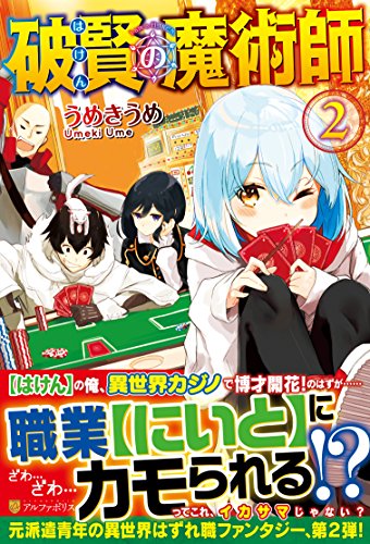破賢の魔術師 (2)