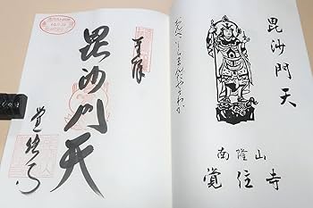 Amazon.co.jp: 淡路島七福神宝印帳/淡路島七福神霊場巡りの栞