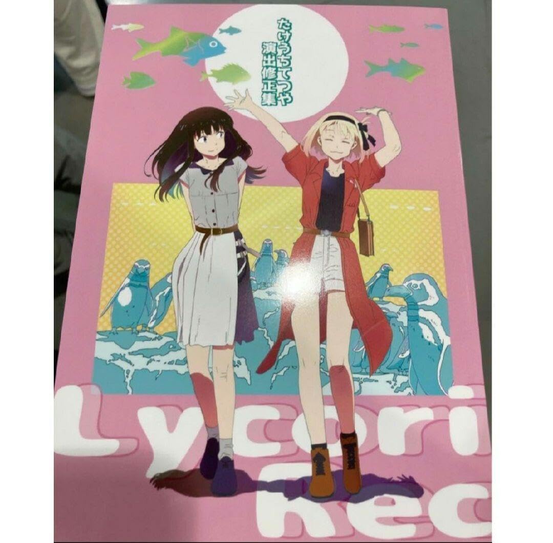 Amazon.co.jp: リコリコ コミケ 伝説のみみじま 竹内哲也 新刊 : おもちゃ