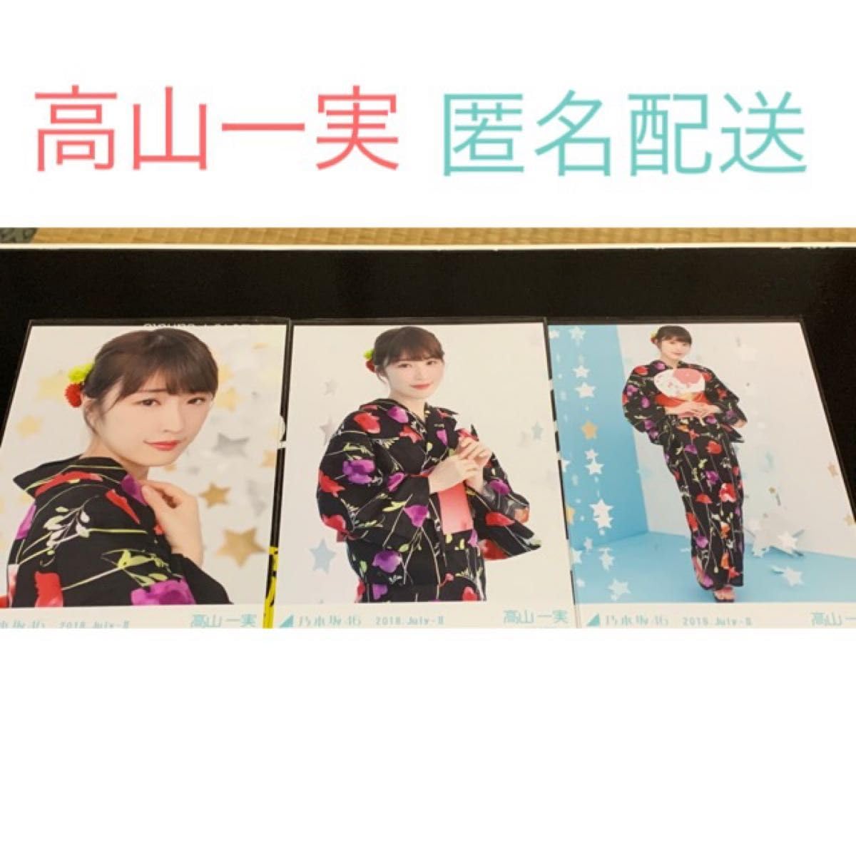 Amazon.co.jp: 高山一実 浴衣 3種コンプ 生写真 乃木坂46 : おもちゃ