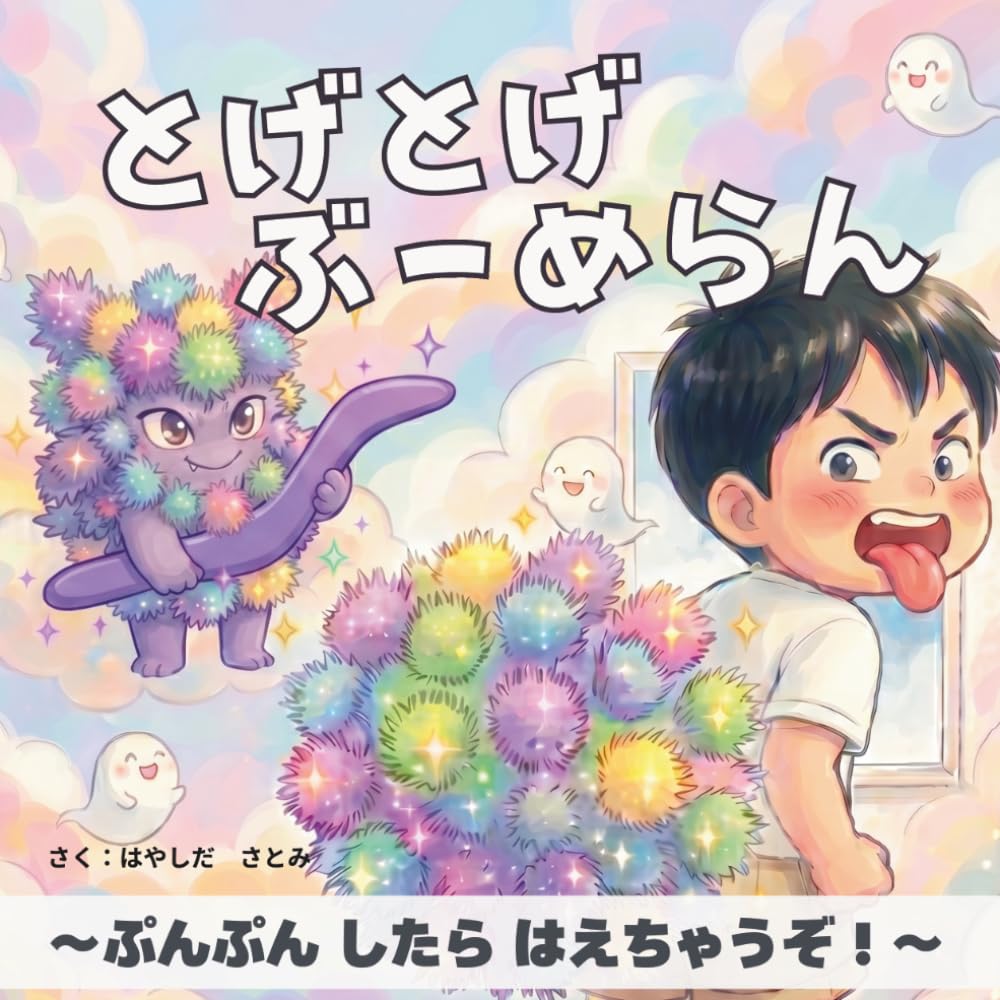 どげどげぶーめらん: ～ぷんぷんしたらはえちゃうぞ～