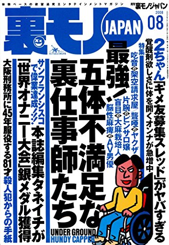 五体不満足な裏仕事師たち 確実に儲かる 完全合法の 打ち子 バイトが在った オレが女性用ソープランドで過ごした地獄の３カ月間 裏モノｊａｐａｎ 裏モノｊａｐａｎ ２００８年 鉄人社編集部 アダルト Kindleストア Amazon