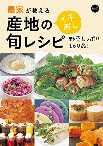 農家が教える 産地のイチおし旬レシピ: 野菜たっぷり160品!