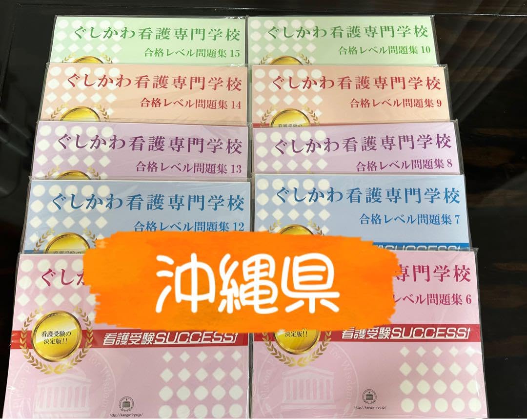 看護専門学校 合格レベル問題集セット 慈恵看護専門学校 合格レベル問題集2〜5 慈恵看護専門学校 合格