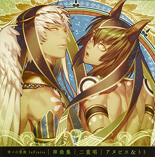 神々の悪戯 Infinite 神曲集 二重唱 アヌビス トト Amazon Com Music