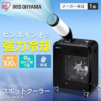 IRIS OHYAMA スポットクーラー PSAC-0803-B Amazon | 【工事不要】 アイリスオーヤマ 業務用 スポット