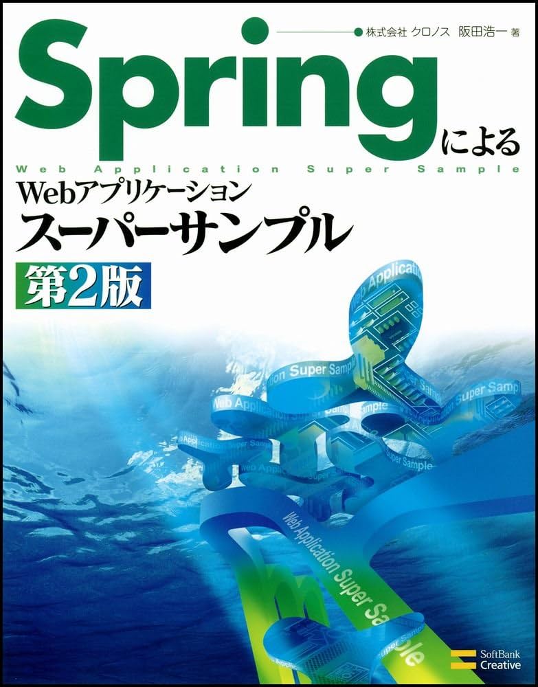 【中古】 Ｓｅａｓａｒ　２によるＷｅｂアプリケーションスーパーサンプル/ＳＢクリエイティブ/阪田浩一 中古】 Seasar 2によるWebアプリケーションスーパー