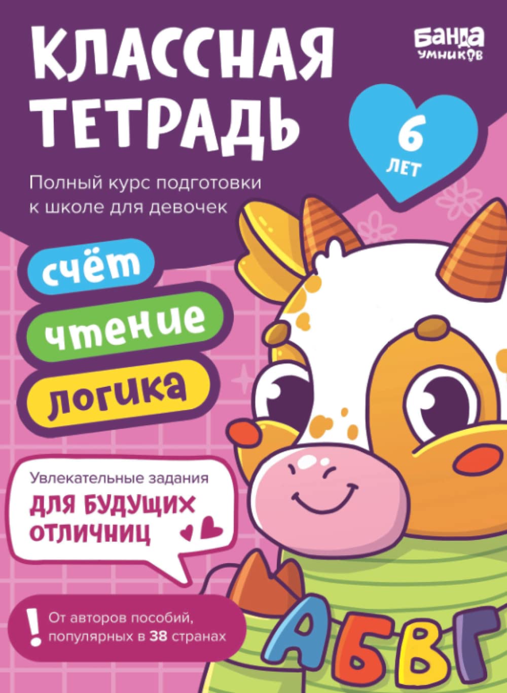 Классная тетрадь для девочек | от 6 лет | Банда Умников | Развивающие задания для детей (Russian Edition)