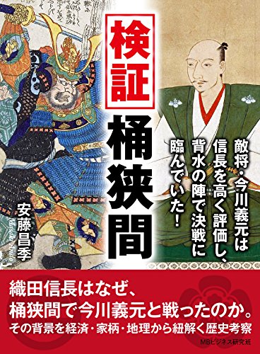 Amazon Co Jp 検証桶狭間 敵将 今川義元は信長を高く評価し 背水の陣で決戦に臨んでいた Ebook 安藤昌季 ｍｂビジネス研究班 ｍｂビジネス研究班 本
