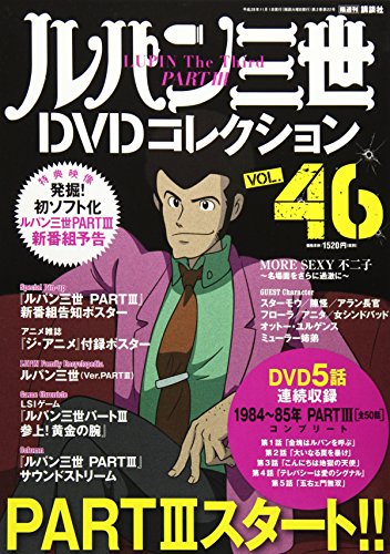 スマホ 無料電子書籍 ルパン三世DVDコレクション(46) 2016年 11/1 号 バイ