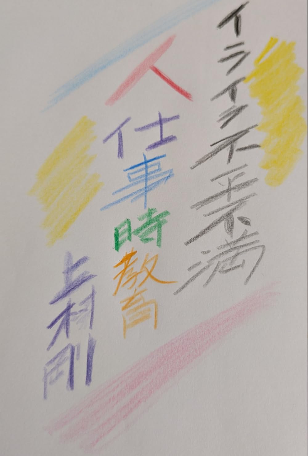 イライラ不平不満