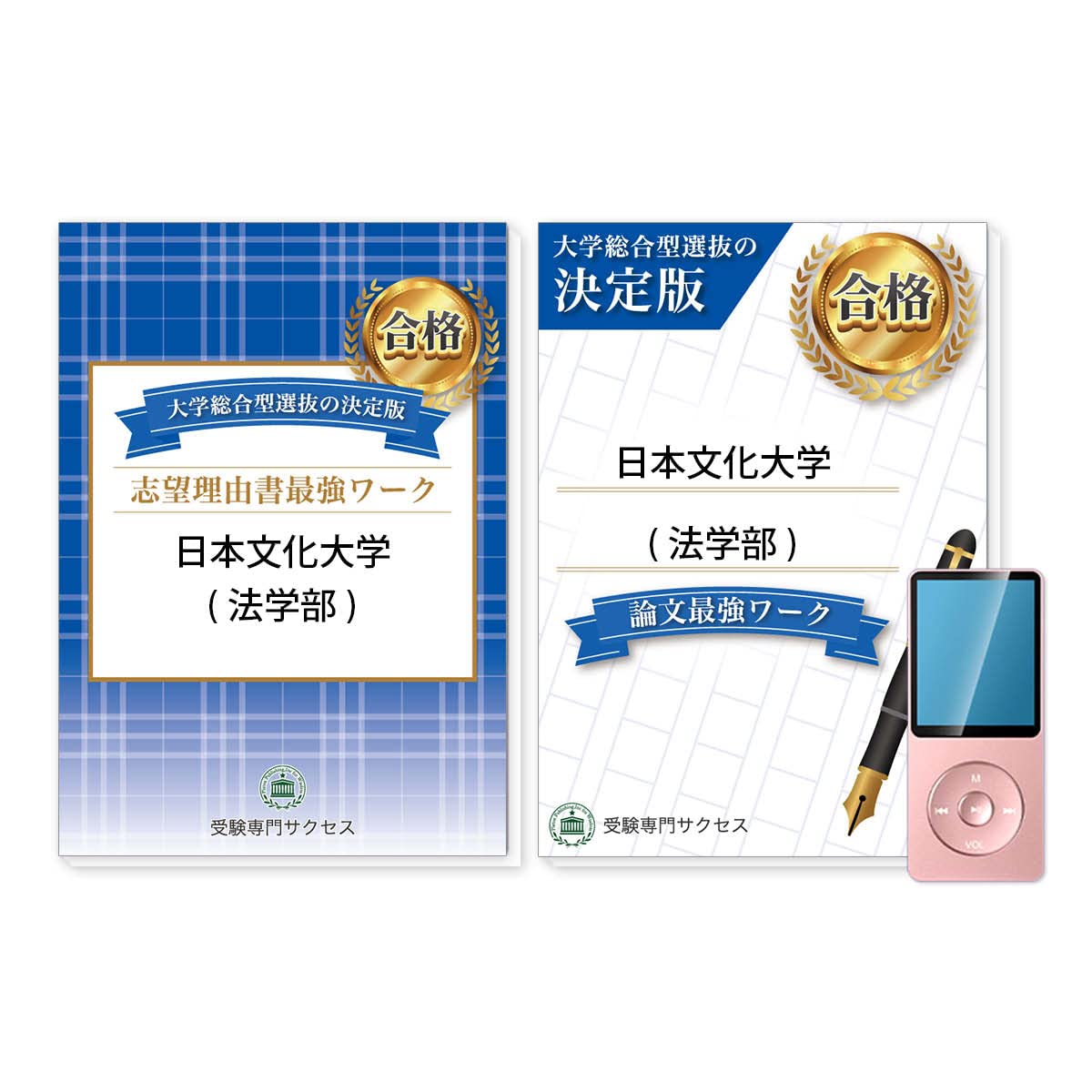 回想法への招待（大型本） 2026 日本文化大学(法学部)総合型選抜志望理由書＋論文最強