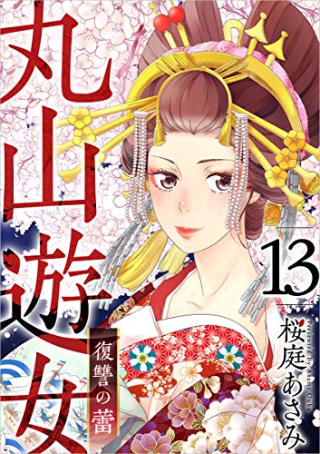 丸山遊女～復讐の蕾～ 分冊版 13話 (まんが王国コミックス)