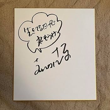 明石家さんま 直筆サイン色紙 宛名 メッセージ入り 超貴重！ 明石家さんま 直筆サイン色紙 杉本高文 入り