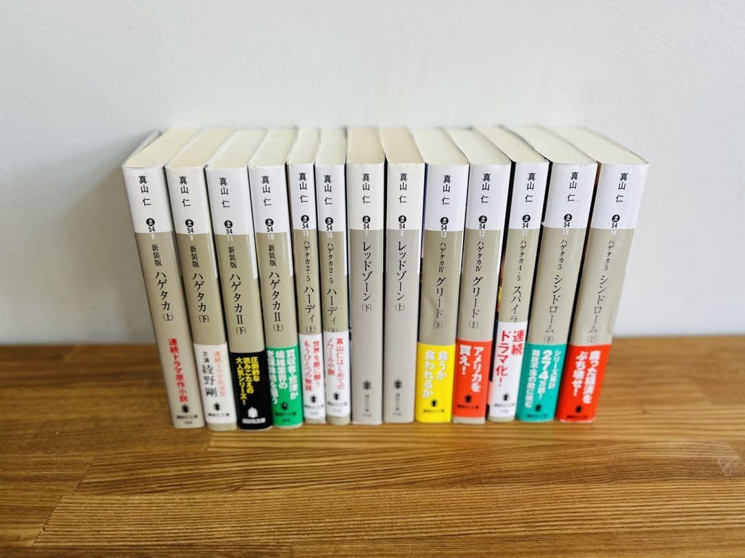 Amazon.co.jp: ハゲタカシリーズ 全巻 12巻セット 文庫 新装版 真山仁