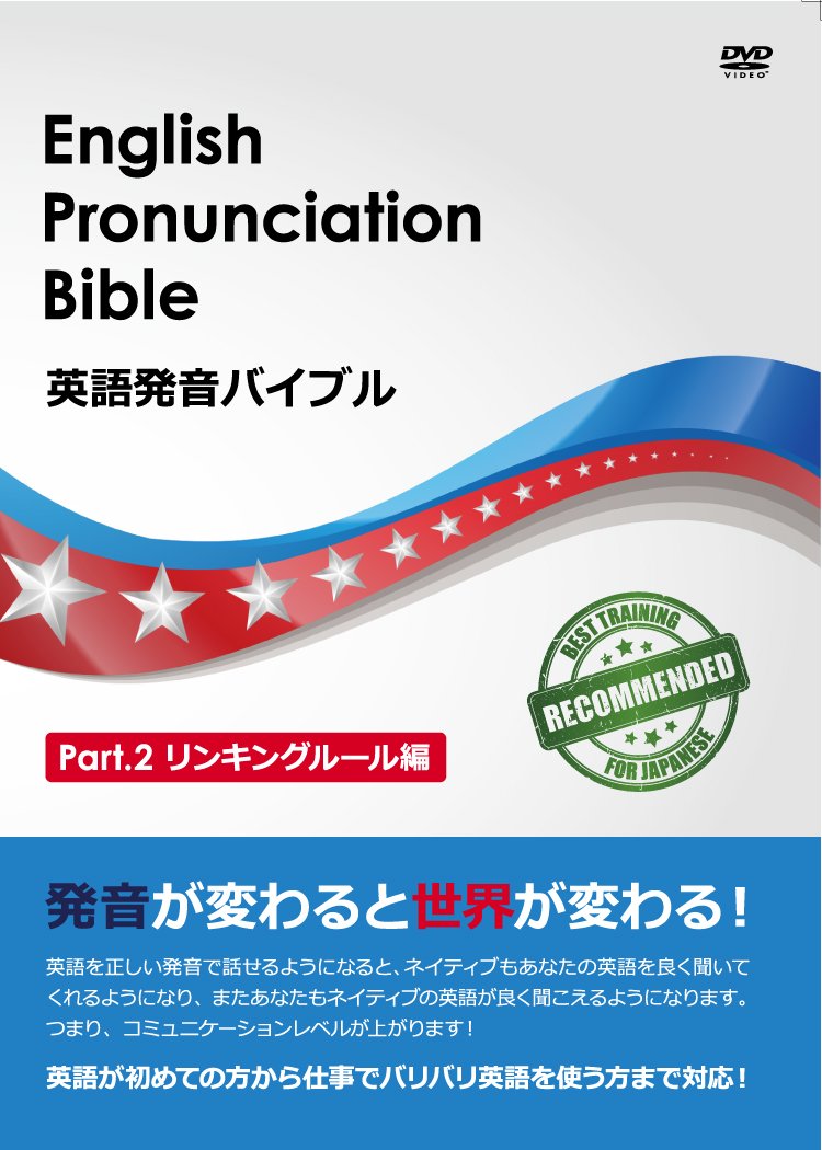 英語発音バイブル DVD 4枚セット Amazon.co.jp: 英語発音バイブル Part.2 リンキングルール編 : DVD