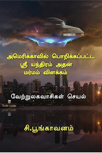 Amerikkavil porikkappatta Sri Yanthiram atan marmam vilakkam / அமெரிக்காவில் பொறிக்கப்பட்ட ஸ்ரீ யந்திரம் அதன் மர்மம் விளக்கம் : Verrulavacikal ceyal