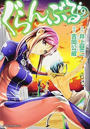 Amazon.co.jp: ぐらんぶる(9) (アフタヌーンKC) : 吉岡 公威, 井上