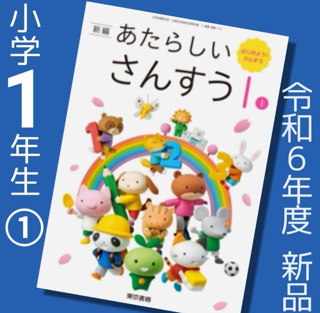 6年　算数　東京書籍 東京書籍】 ICT 令和6年度版 デジタル教科書 新編 新しい算数