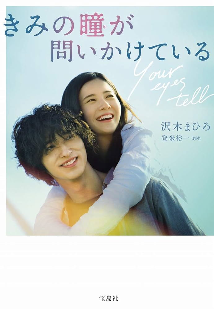 【新品】きみの瞳が問いかけている　Blu-rayコレクターズ・エディション Amazon.co.jp: 【メーカー特典あり】きみの瞳が問いかけている