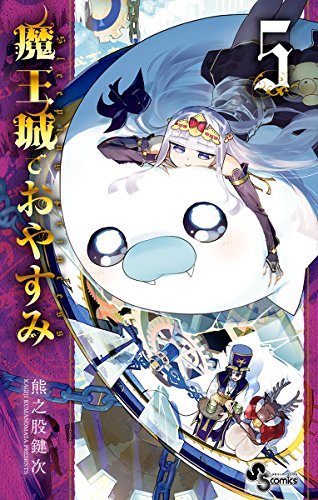 無料電子書籍 pdf 魔王城でおやすみ(5) (少年サンデーコミックス) バイ