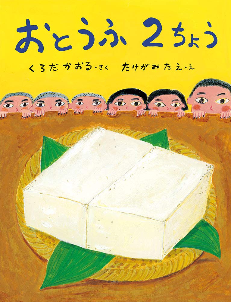 Amazon.co.jp: おとうふ2ちょう (ポプラ社の絵本 74) : くろだ かおる