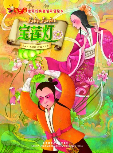 Lotus Lantern (Firefly Picture Books: Bilingual Classic Fairy stories) (English-Chinese Bilingual Edition)