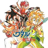 「魔神英雄伝ワタル2」超激闘編 音楽篇1