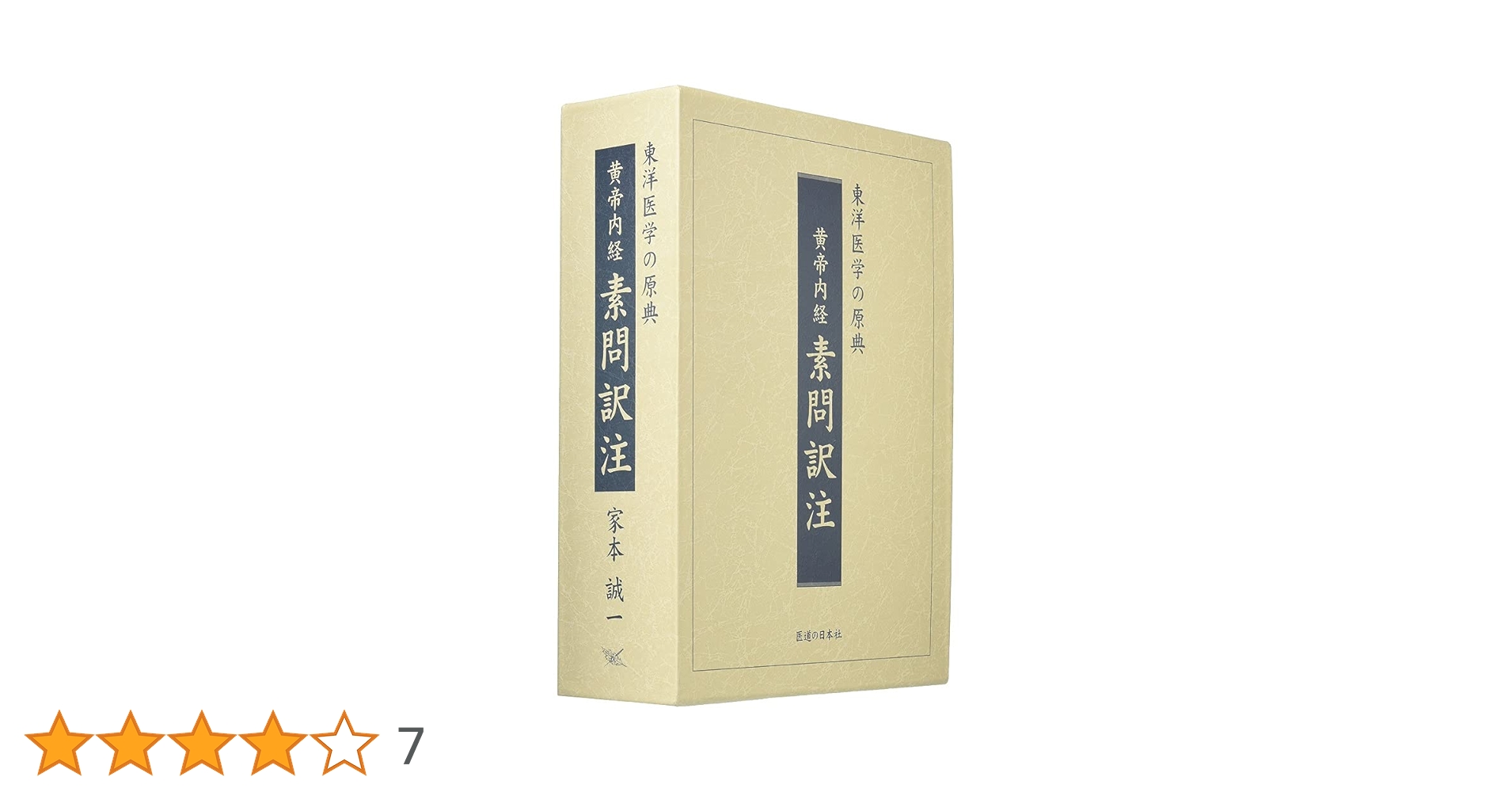 黄帝内経素問訳注(3巻セット)―東洋医学の原典 | 家本 誠一 |本 | 通販 黄帝内経素問訳注(3巻セット)―東洋医学の原典 | 家本 誠一 |本 | 通販