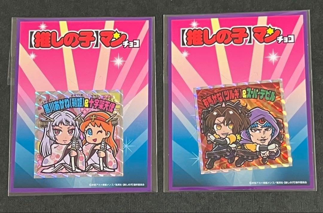 推しの子マンチョコ ビックリマン ウエハース 特別シール 光 影 有馬かな 黒川 推しの子マンチョコ ビックリマン ウエハース 特別シール 光 影 有馬