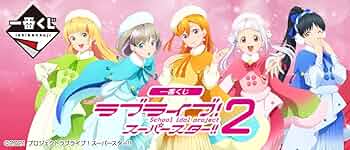 一番くじ ラブライブ！スーパースター!! 3 1 ロット 1ロット 一番くじ ラブライブ！スーパースター!! 3｜一番くじ倶楽部