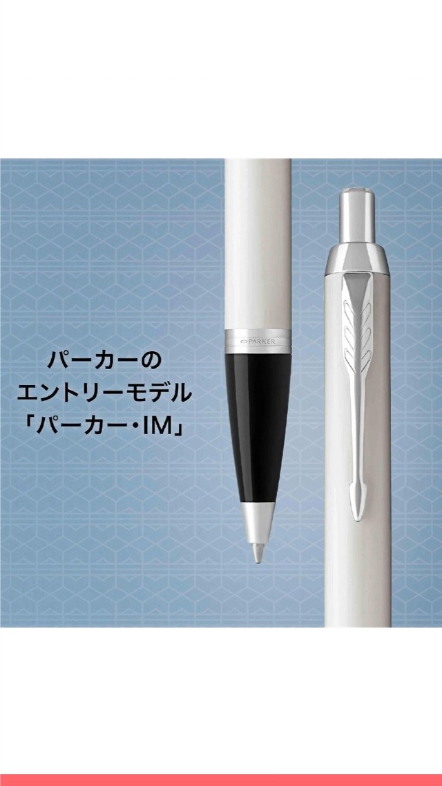 Amazon | PARKER パーカー ボールペン IM ホワイトCT 中字 油性 ギフト