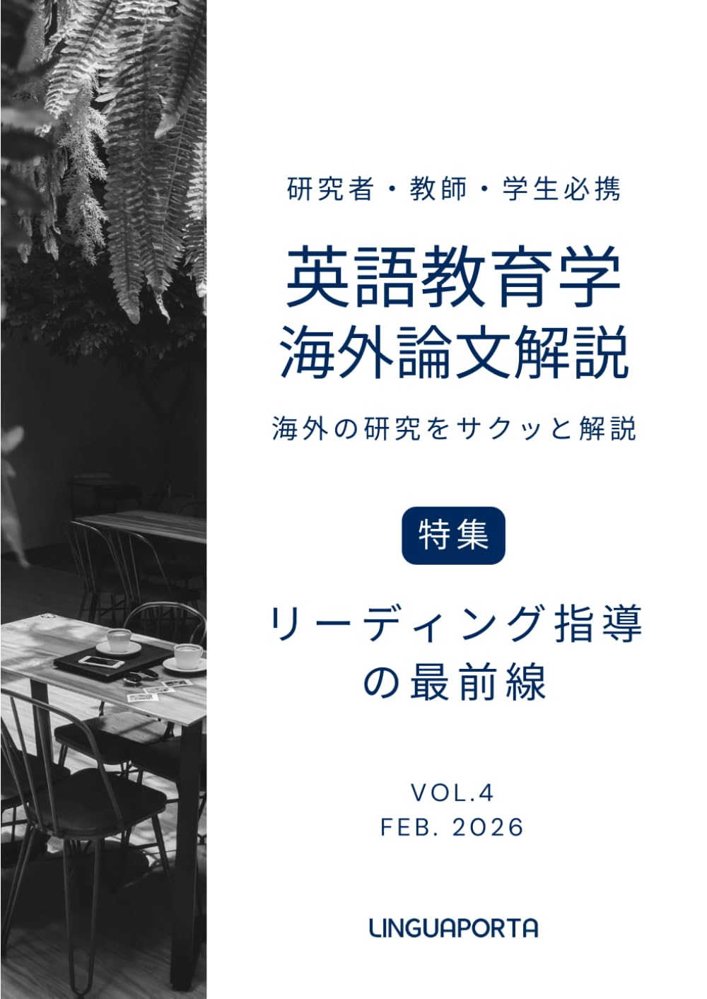 英語教育学海外論文解説 VOL.4: リーディング指導の最前線