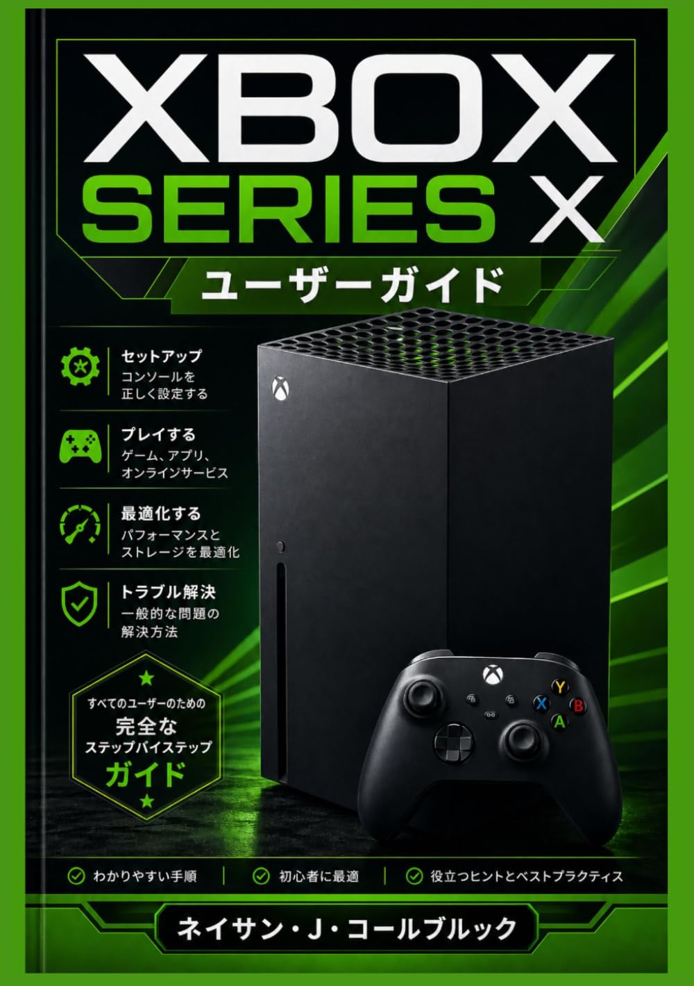 Xbox Series X ユーザーガイド: セットアップ、ゲーム機能、パフォーマンス最適化、トラブルシューティングに関するステップバイステップの手順 (ネイサン・J・コールブルックのスマート製品ガイドシリーズ)