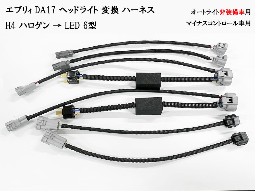 Amazon | 0756 【日本製】 エブリィ DA17 ヘッドライト 変換 ハーネス