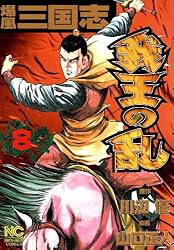 中古】 爆風三国志我王の乱 9/日本文芸社/山口正人 爆風三国志