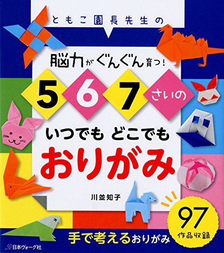 キンドル 無料電子書籍 脳力がぐんぐん育つ!5・6・7さいのいつでもどこでもおりがみ バイ