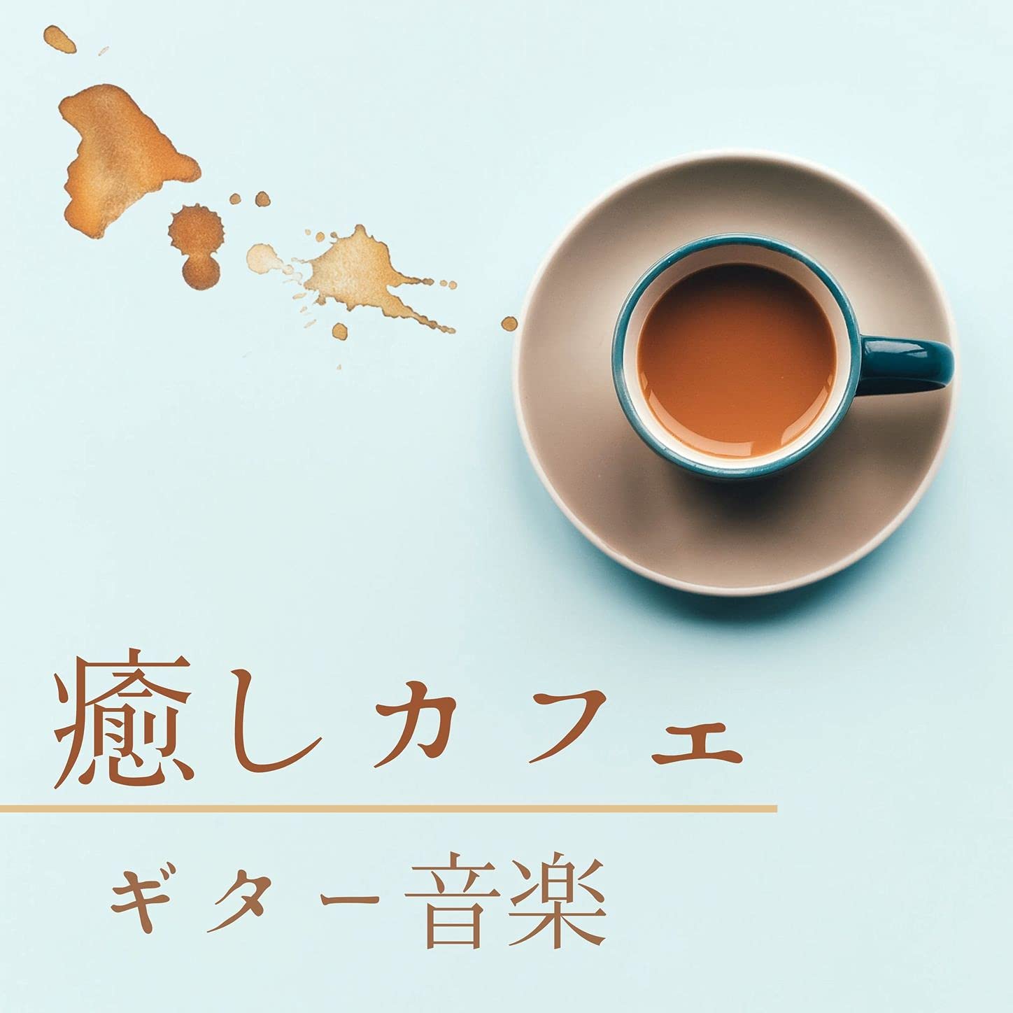 カフェイン中毒